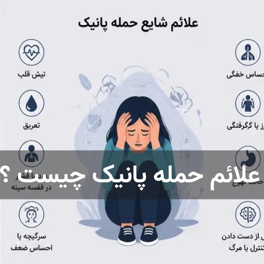 علائم حمله پانیک چیست ؟
