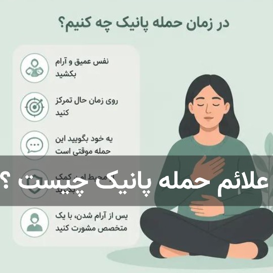 علائم حمله پانیک چیست ؟