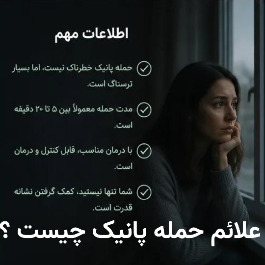 علائم حمله پانیک چیست ؟
