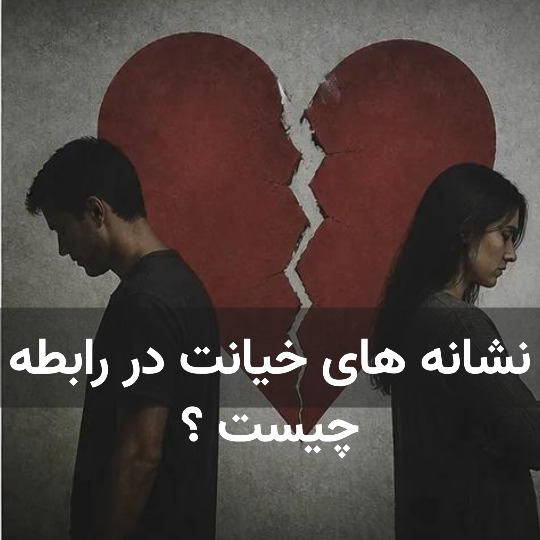 نشانه‌ های خیانت در رابطه چیست ؟