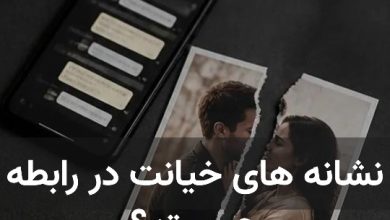 نشانه‌ های خیانت در رابطه چیست ؟