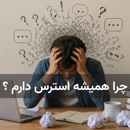 چرا همیشه استرس دارم ؟