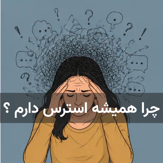 چرا همیشه استرس دارم ؟