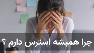 چرا همیشه استرس دارم ؟