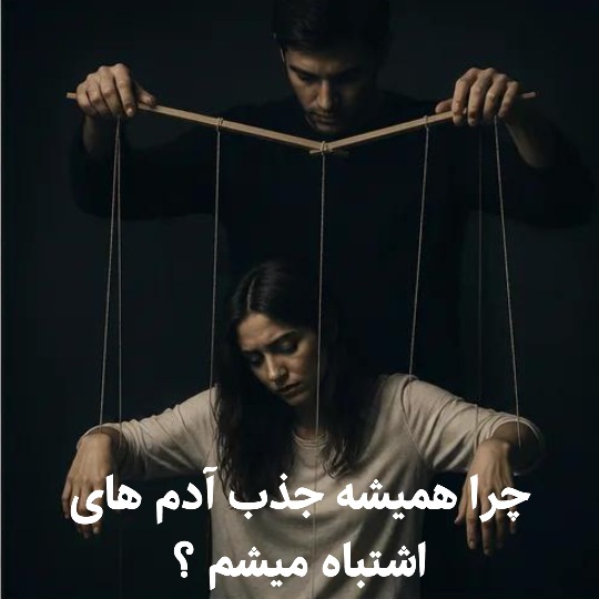 چرا همیشه جذب آدم‌ های اشتباه میشم ؟