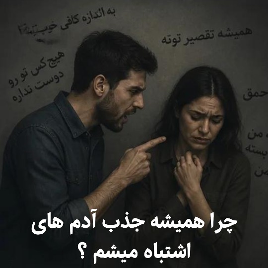 چرا همیشه جذب آدم‌ های اشتباه میشم ؟